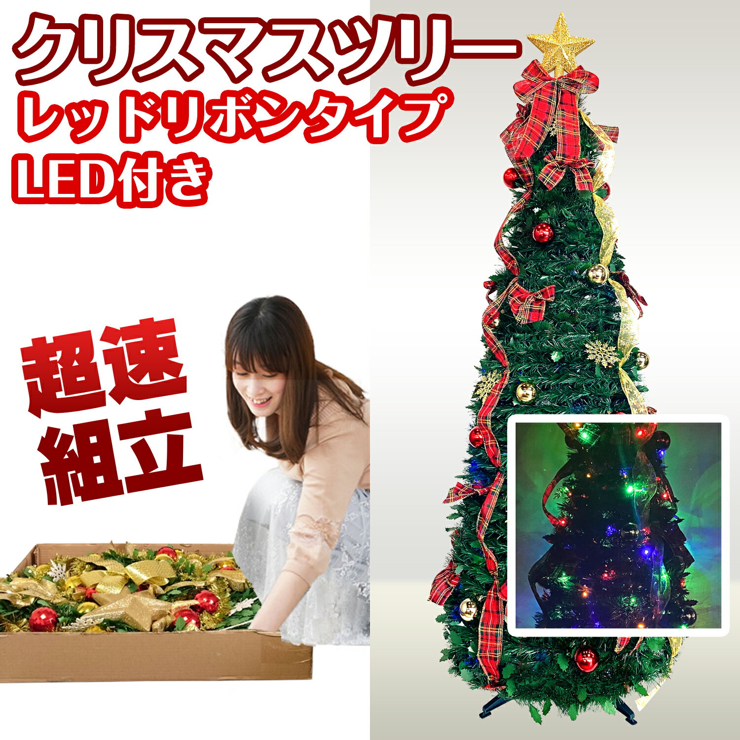 楽天eモンズ被せて完成 クリスマスツリー 180cm レッドリボン LED 電飾 イルミネーションライト オーナメント 折りたたみ ポップアップツリー 収納箱付 簡単 超速組立【ワン・ツー・ツリー】おしゃれ 北欧 飾り 組立簡単 片付け簡単 ワンタッチ