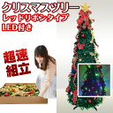 被せて完成 クリスマスツリー 180cm レッドリボン LED 電飾 イルミネーションライト オーナメント 折りたたみ ポップアップツリー 収納箱付 簡単 超速組立【ワン ツー ツリー】おしゃれ 北欧 飾り 組立簡単 片付け簡単 ワンタッチ