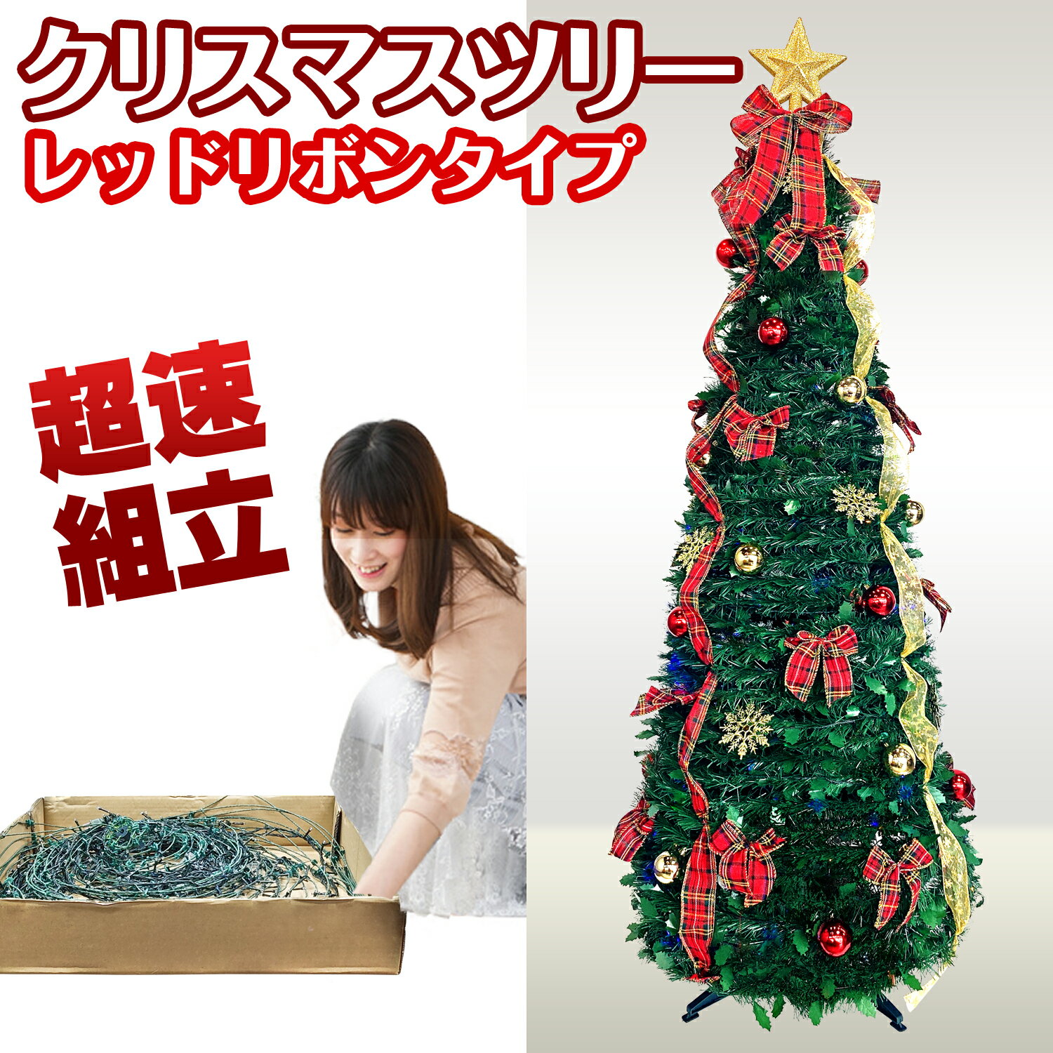 楽天eモンズ被せて完成 クリスマスツリー 180cm レッドリボン オーナメント 折りたたみ ポップアップツリー 収納箱付 簡単 超速組立【ワン・ツー・ツリー】おしゃれ 北欧 飾り 組立簡単 片付け簡単 ワンタッチ