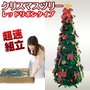 被せて完成 クリスマスツリー 180cm レッドリボン オーナメント 折りたたみ ポップアップツリー 収納箱付 簡単 超速組立【ワン ツー ツリー】おしゃれ 北欧 飾り 組立簡単 片付け簡単 ワンタッチ