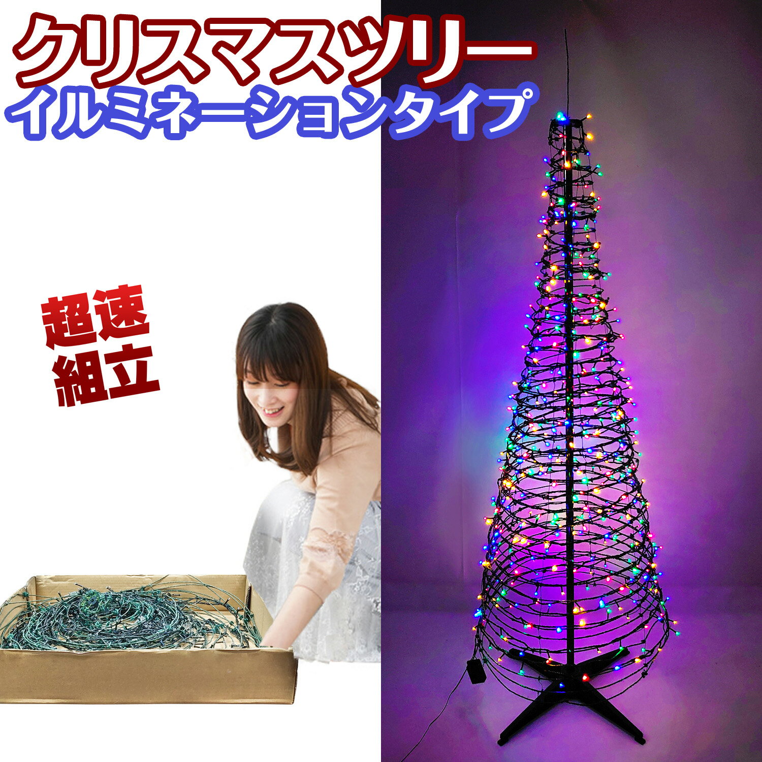 被せて完成 クリスマスツリー 180cm ワイヤーライト LED 電飾 イルミネーション オーナメント 折りたたみ ポップアップツリー 収納箱付 簡単 超速組立【ワン・ツー・ツリー】おしゃれ 北欧 飾り イルミ 組立簡単 片付け簡単 ワンタッチのサムネイル