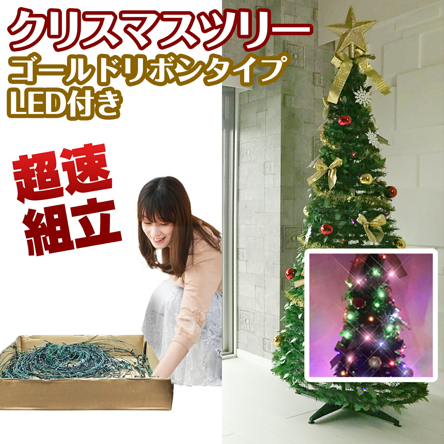 被せて完成 クリスマスツリー 180cm ゴールドリボン LED 電飾 イルミネーションライト オーナメント 折りたたみ ポップアップツリー 収納箱付 簡単 超速組立【ワン・ツー・ツリー】おしゃれ 北…