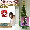 被せて完成 クリスマスツリー 180cm ゴールドリボン LED 電飾 イルミネーションライト オーナメント 折りたたみ ポップアップツリー 収納箱付 簡単 超速組立【ワン・ツー・ツリー】おしゃれ 北欧 飾り 組立簡単 片付け簡単 ワンタッチの商品画像