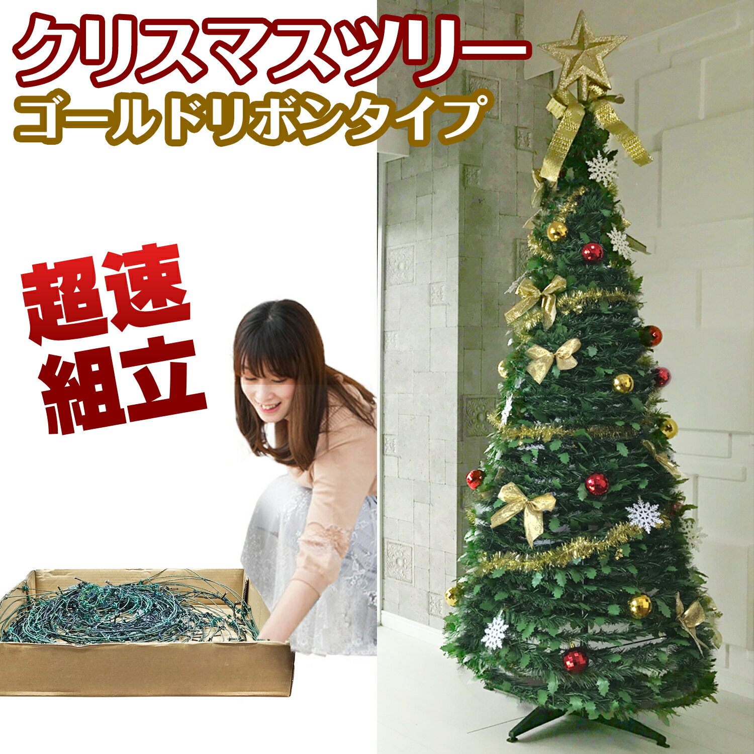 楽天eモンズ被せて完成 クリスマスツリー 180cm ゴールドリボン オーナメント 折りたたみ ポップアップツリー 収納箱付 簡単 超速組立【ワン・ツー・ツリー】おしゃれ 北欧 飾り 組立簡単 片付け簡単 ワンタッチ