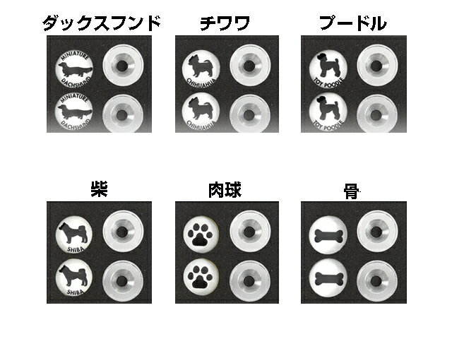 ナンバープレートボルトキャップ愛犬シリーズ2個セット　ダックス/チワワ/プードル/柴　基本発送送料無料