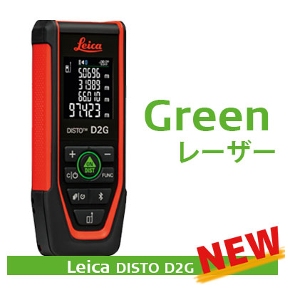 レーザー距離計 Leica DISTO 初のグリーンレーザー ★ Point 1　グリーンレーザー採用で視認性が格段にパワーアップ！ ★ Point 2　BluetoothだけでなくNFCも新たに搭載され測定結果を簡単に転送・保存 ★ Point 3　最大120m まで測定可能メーカー保証延長【対象】精度証明書つき！ Leica DISTOシリーズ初のグリーンレーザー！ レーザー距離計 Leica DISTO™ D2Gは、測定結果をスマホやタブレットに飛ばして保存できます！ 屋内人気No.1のLeica DISTO D2の機能はそのままに、 データ転送(スマホ・タブレット連携)にはBluetoothだけでなくNFCも新たに搭載され、更に便利になりました。 [ Leica DISTO Plan ] アプリ を使用することで測定しながら図面や数値が書きこまれるため、 巻尺で測ってからメモをし、オフィスの戻ってから処理することなく、 スマート且つ正確に測定結果をスマホやタブレットに転送・保存することができます。 測定の基準点をセンサーで自動認識 レーザー距離計の下部に装備されている、開閉式エンドピースを90°に起こすことでテーブルの端に掛けて測定できます。 また、エンドピースを水平にすることでコーナーからの距離を正確に測定することができます。 距離計の底辺部分は厚みがあるので、溝や建物の角にはピッタリとつけることができませんが、エンドピースを使えば自動的に基準点が検知され正確な測定ができます。 測距（測定可能距離）範囲は 120mまで グリーンレーザーは赤色レーザーに比べ視認性は約4倍！ 明るい屋内環境での視認性と最大120メートルまでの測距範囲の究極のレーザー測定ツールです。 水平距離測定 レーザー距離計で測定した距離と傾斜(角度)の測定結果より、水平距離を簡単に測定することができます。 この機能により、対象物までの間に障害物があった際にも測定が可能になります。 長距離を測定する際には、わずかな誤差が大きな測定結果のズレになるため必須機能です。 測定メモは、スマートフォンやタブレット上に！