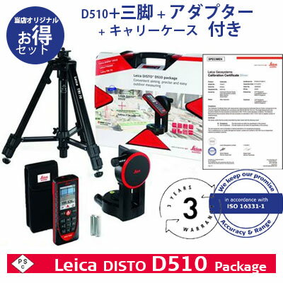 Leica DISTO D510 パッケージ [ 3年保証 ] 対象 屋外使用ならコレ！防水機能 IP65 カラーファインダー 付き ライカ ディスト 測距セット 測定器セット 日本語 取説