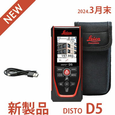 在庫あり 【 ニューモデル 】Leica DISTO D5 ライカディスト レーザー距離計 最新 3月末販売開始 屋外 モデル IP54 手振れ防止 日本語メニュー 日本語取説 オンラインマニュアル対応 画面自動…