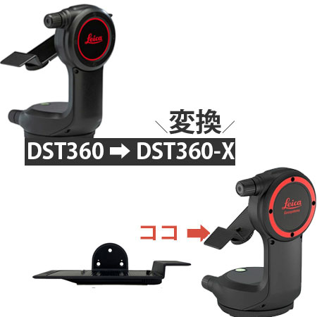 Leica DST360-X 変換 アダプタ ライカ ジオシステムズ DISTO ディスト X4 DST360 変換パーツ 部品 オプション 台座 三脚 取付 固定治具