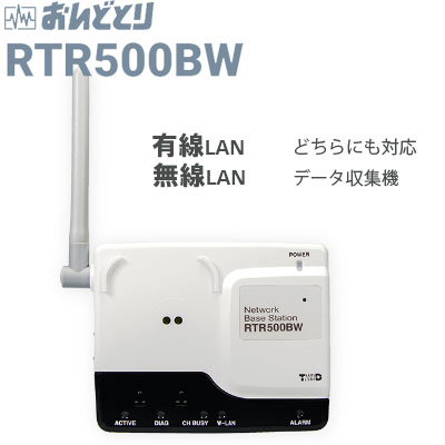 【当日発送】親機 RTR500BW データ収集機 無線LAN/有線LAN接続でクラウドにデータを共有する T&D おんどとり テイアンドデイ 遠隔監視 温度監視 クラウド T&D TandD ベースステーション RTR-500AW RTR-500NW 後継機