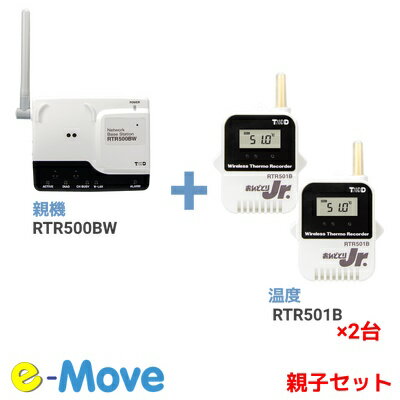 親機 子機(2台) セット RTR500BW RTR501B センサ内蔵 T D おんどとり データ収集機 警報メール テイアンドディ小型防水 温度ロガー セット商品 複数台 子機2台 温度センサ 内蔵タイプ 初期設定 スターターキット 増設 無線通信