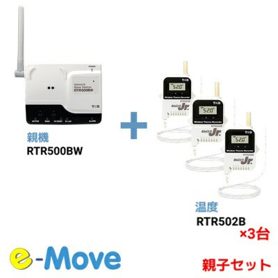 親機+子機(3台) セット RTR500BW+RTR502B (T&D おんどとり) データ収集機(親機) 警報メール ティアンドデイ 小型防水 温度ロガー(外付けセンサ) 保証付き