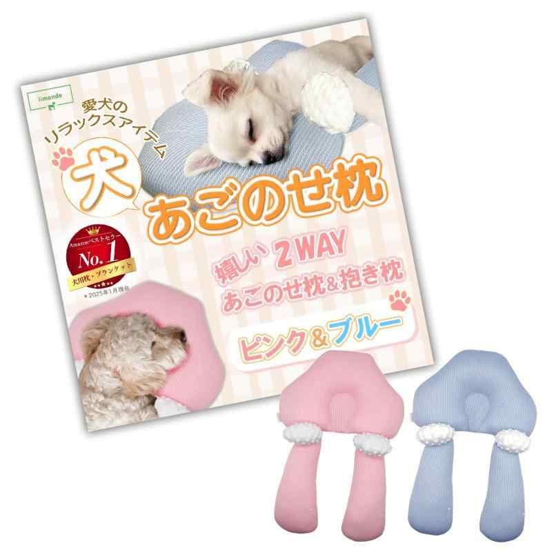 【limande】 犬 あごのせ枕 犬 介護 床ずれ防止 抱き枕 2WAY あご乗せ 首のせ リラックス 体位維持 犬クッション