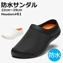 お買い物マラソン価格 丸五 マンダム61 防水サンダル メンズ レディース 完全防水 サボサンダル ブラック ホワイト 22-29cm