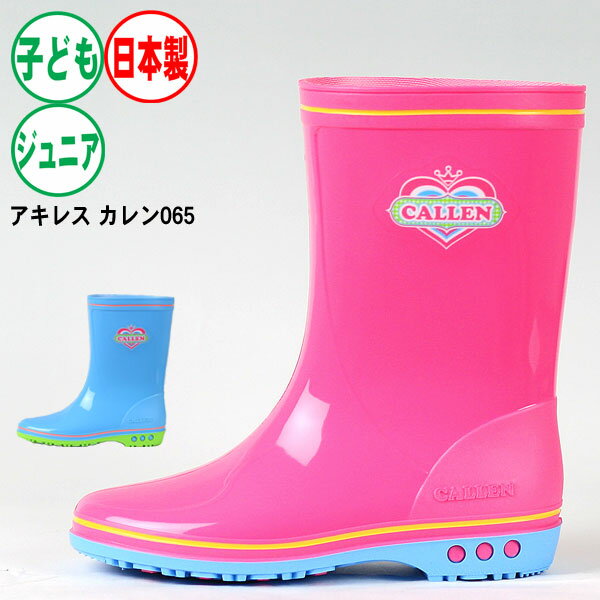在庫処分価格 女子用長靴《アキレス》カレンジュニア065 日本製 PVC製 キッズ レインブーツ ジュニア
