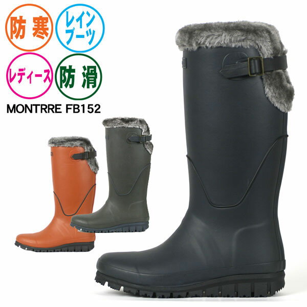 再入荷 レディース 防寒レインブーツ☆MONTRRE モントレFB152☆ ファー付き 軽量 長靴 スノーブーツ