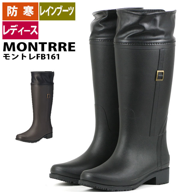 防寒 レディース レインブーツ ☆MONTRRE モントレ FB161☆ 暖か長靴 完全防水 秋冬 雪