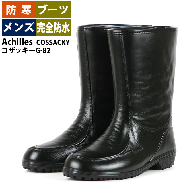 送料無料 完全防水ブーツ メンズ☆Achilles COSSACKY コザッキーG-82☆ スノーブーツ 防寒靴 ウインターブーツ