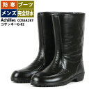 品名 Achilles COSSACKY コザッキーG-82 素材PVC・合成繊維・革（裏地） 使用用途 冬用ブーツ・防寒用ブーツ・レインブーツ・冬用レインブーツ・軽作業長靴・アウトドア用ブーツ・レインシューズ・ガーデニング・アウトドア用長靴・雪かき用・釣り用長靴等・スノーブーツ・ 対象者 メンズ・紳士・男性 サイズ 24cm,24.5cm,25cm,25.5cm,26cm,27cm,28cm,29cm,30cm（表のサイズをお確かめの上ご購入ください） 生産国中国 ラッピング可（ご希望の方は備考欄にラッピング希望と記載ください。 発送についてあす楽対応（平日に限る。土日祭日不可） 配送方法宅配便のみ（メール便対応はできません）長靴は何足ご購入いただいても送料一律（＊他の商品とも同梱できます） 宅配便送料無料商品と一緒にご購入いただく場合：宅配便送料無料となります。 使用上の注意点足のサイズに合わない靴を履くと健康を損なう可能性がありますので足に合ったサイズをお選びください。購入後、履いて足が痛くなる場合や、発汗などによるカユミ、カブレを感じた時は使用をお止めください。 保管。手入れ方法汚れが付いたときは水、湯水で洗い流してください。汚れのひどい時は漂白成分の入っていない洗剤でブラッシングした後、水で洗い流してください。 直射日光に当たらない日陰で風通しの良い場所で保管してください。ゴムは自然と劣化しますが、温度・湿度の高い場所での保管は劣化のスピードを高めます。 商品の注意点製品の性質上、高温になる場所や長時間の直射日光が当たる場所での保管では変形する可能性があります。 また、製造工程上、数ミリの長さ誤差が生じる場合もございます。当店入荷時点箱の一部が破損している場合があります。 上記の点を予めご了承の上、ご注文くださいませ。暖か！完全防水ブーツ メンズ用 Achilles COSSACKY コザッキーG-82 ビジネスでも使える完全防水ブーツを探している方にお勧め 秋冬に活躍！防寒裏地仕様ボア裏が暖か！足元の冷えを防ぎます。 表面は革靴のようなシボ加工が施されています。 アキレス独自素材のPVC、寒冷地でしようしても固くならず、しなやかです。 滑りにくいソールで雨雪の歩行を助けます。 ■素材 　　甲革：PVC 　　底財：PVC ■サイズ 　　サイズ：25cm,26cm,27cm,28cm ■特長 　　・防寒裏布使用 　　・PVC素材 　　・完全防水設計 　　・防滑ソール ■製造国 　　中国 ■注意点　 　　製造工程上、数ミリの長さ誤差が生じる場合もございます。当店入荷時点箱の一部が破損している場合があります。 　　 箱入り。 　　サイズ目安として、スニーカー等と同じサイズで大丈夫です。 　　 長靴の各数値です。 素材 ゴム 高さ 27cm 幅 10cm ワイズ EEE相当 重さ 640g（片足） 靴中の長さ 25cm 筒内周 35cm 25cmの数値です。 サイズ目安として、スニーカー等と同じサイズで大丈夫です。 季節品の為、サイズ切れの場合があります。