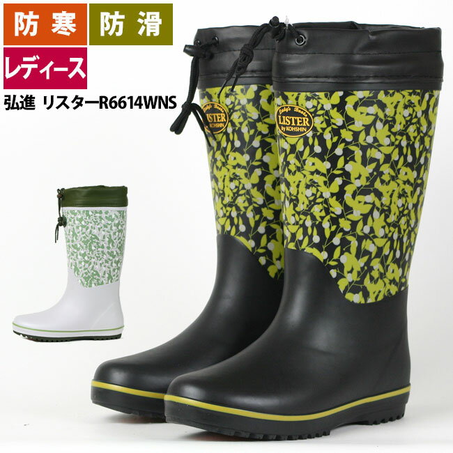 【ウインターセール価格】長靴 レディース 防寒 ☆弘進リスターR6614WNS☆ カバー付 暖か 防滑