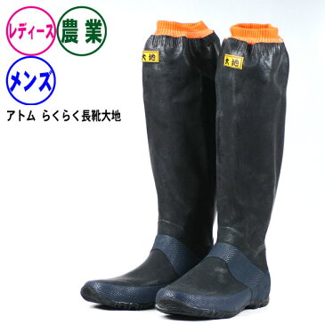 長靴 農作業《アトム》らくらく長靴 大地361(先丸)