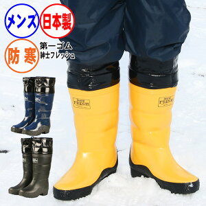 長靴 防寒 メンズ　第一ゴム 紳士フレッシュ　 国産 日本製 秋 冬 雪