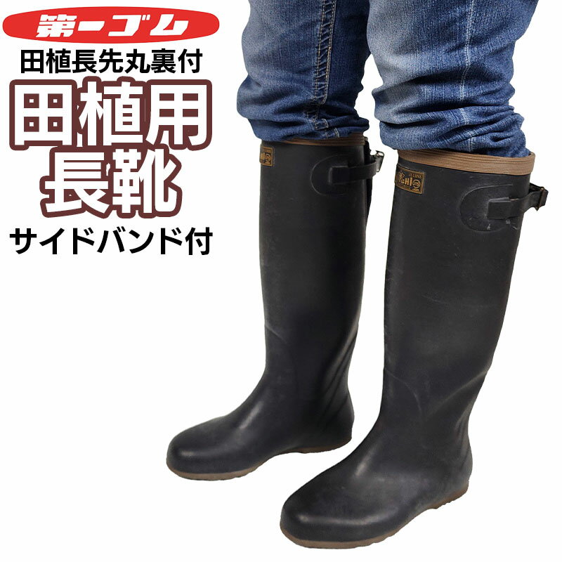 第一ゴム 田植長先丸裏付 長靴 農作業日本製国産品!裏付農業長靴 クロ 22.5-28cm