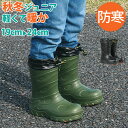 長靴 防寒 ジュニア用 キッズ《福山ゴム》カルサーワンJ1 完全防水 軽い