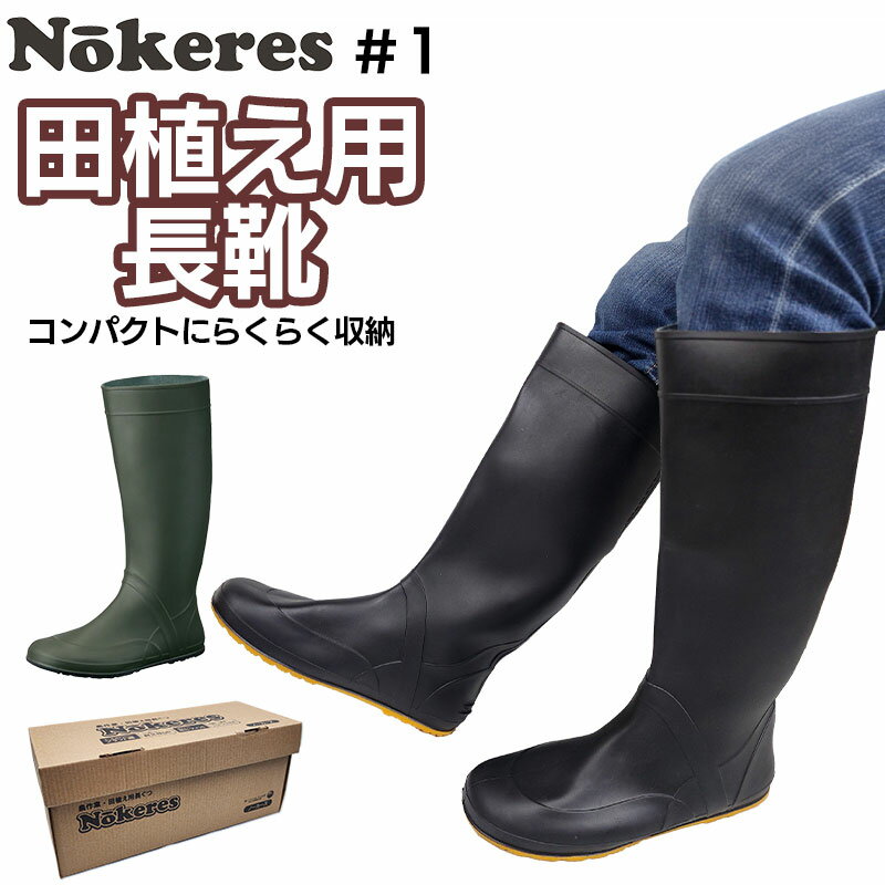 長靴 農作業用 田植 福山ゴム ノーカーズ1 ロング メンズ レディース 軽い作業長靴