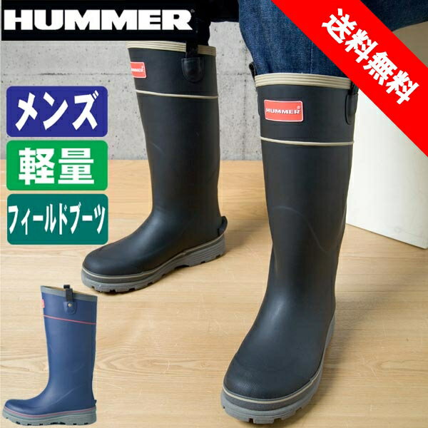 レインブーツ メンズ《HUMMER》ハマーH2-01 長靴 ラバーブーツ 大雨、台風対策にお勧め！