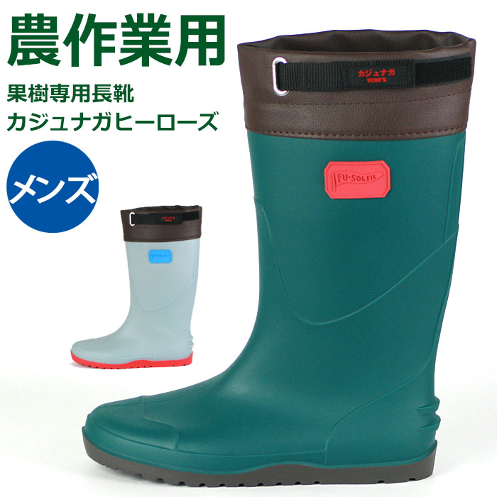【農作業応援価格】新商品 長靴 メンズ 農作業 果樹専用長靴 カジュナガヒーローズ FU5015 ワークブーツ 完全防水 ロング 軽量 フラットソール グレー グリーン 25cm-27cm SS-LL