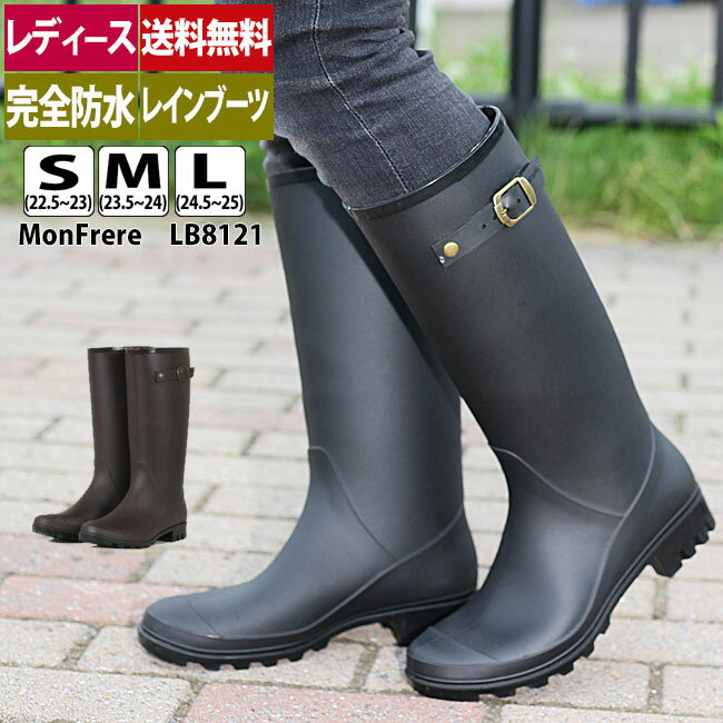 レインブーツ レディース 長靴 ☆MonFrere モンフレールLB8121☆ レインシューズ ロングタイプ