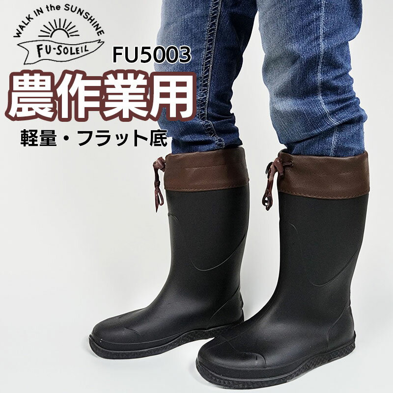 長靴 レディース メンズ《FU-SOLEIL》FU5003 ワークブーツ 農作業