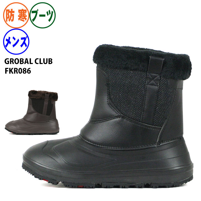 ウインターセール価格 軽量ウインターブーツ メンズ☆GLOBAL CLUB グローバルクラブ FKR086☆ スノーブーツ 防寒靴