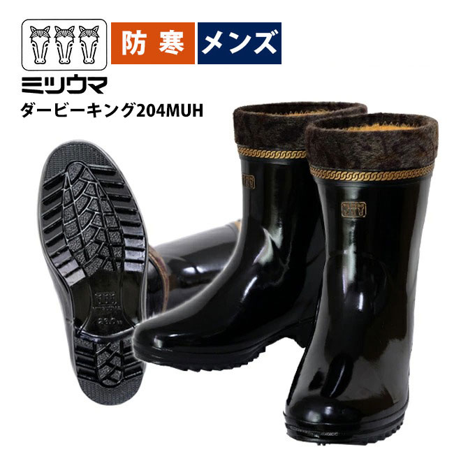 再入荷 長靴 防寒 メンズ あったか!毛付防寒の短半長靴《ミツウマ》ダービーキング204