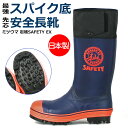 新発売 ミツウマ 岩礁SAFETY-EX 安全長靴 セーフティーブーツ ピンスパイク使用ノンスリップソール長靴 日本製 国産 コン 24-28cm