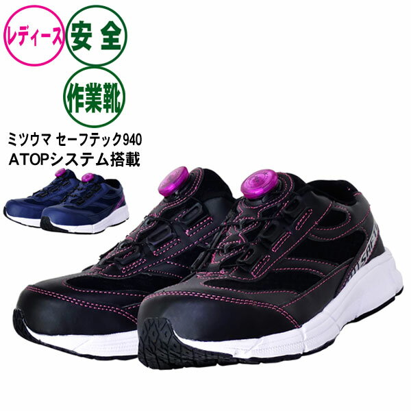 在庫処分価格 レディース 安全スニーカー《ミツウマ》セーフテック940 リールノブレイシング機能搭載 ..
