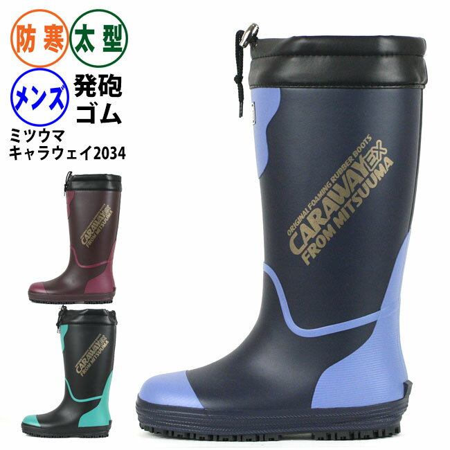 長靴 防寒 メンズ ☆ミツウマ キャラウェイ2034MU ☆ レインブーツ 秋冬 雪対策用