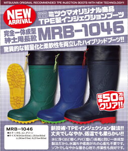 送料無料 メンズ 長靴 ☆ミツウマ MRB1046☆　作業用 軽量 TPE製法 完全防水ワークブーツ