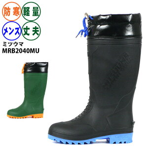 防寒 長靴 メンズ ミツウマ MRB2040 作業用 TPE製法 完全防水ワークブーツ