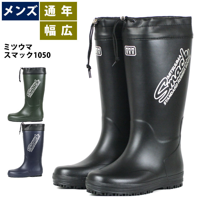 ミツウマ スマック1050 長靴 メンズ ロングタイプ カバー付 作業 農作業 レインブーツ クロ カーキ コン M-XL