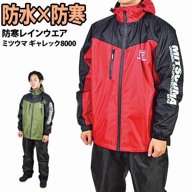 送料無料 防寒防水レインスーツ ★ミツウマ ギャレック8000★ 暖か作業着メンズ用