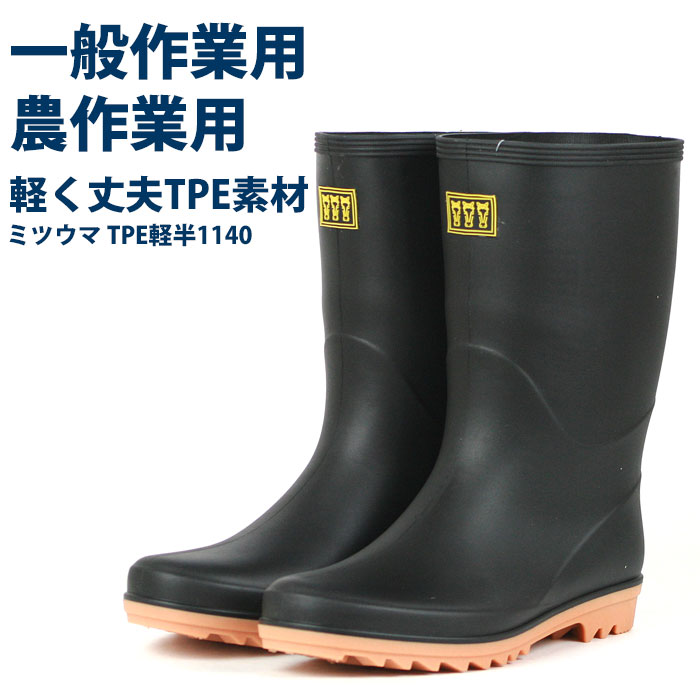 ミツウマ TPE軽半長1140 メンズ 春夏 通年長靴黒長靴 作業用 軽量 長靴 TPE製法 完全防水 クロ 24.5-28cm