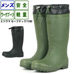 長靴 安全 メンズ ☆ミツウマ セーフテック1100☆ 作業用 軽量 TPE製法 完全防水セーフティーブーツ
