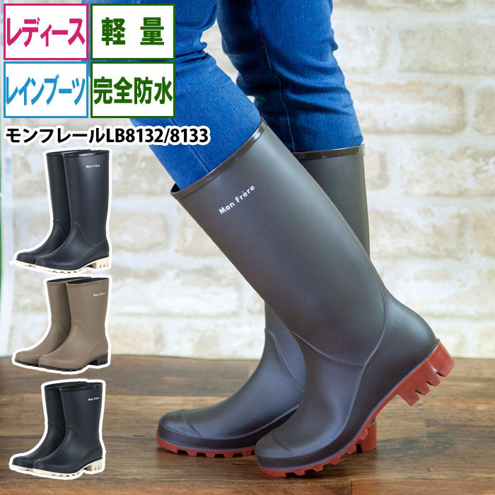 FASHION SPECIAL価格 レインブーツ レディース MonFrere モンフレールLB8132・8133 長靴 レインシューズ ロング・ミドル丈