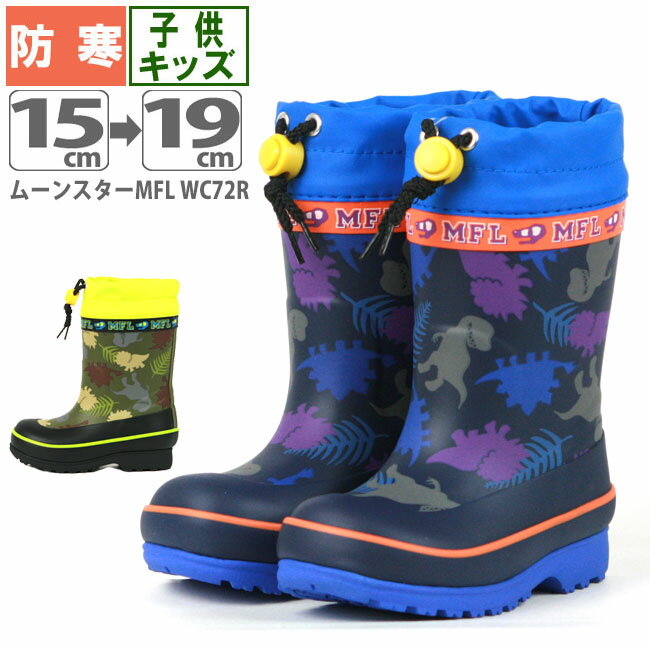 【在庫処分価格】防寒 長靴 キッズ ☆ムーンスター MFL WC072R☆男子 子供 レインブーツ 雪遊び マウンテンフィールドのサムネイル