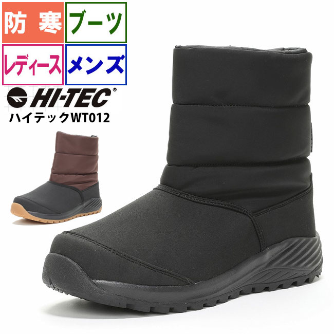 ウインターブーツ メンズ レディース☆HI-TEC ハイテックWT012 ☆ スノーブーツ 防寒靴 冬用 雪用