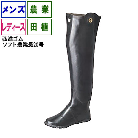 在庫処分価格 長靴 農作業 ロング《弘進》ソフト農業長20号 田植 メンズ レディース 59cm
