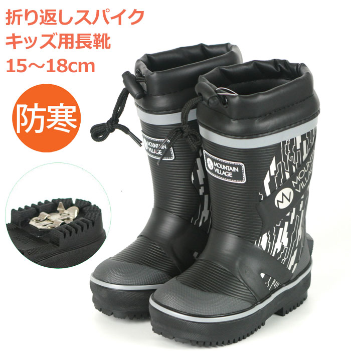 2025-2026モデル 長靴 防寒 キッズ スパイク付 オカモト マウンテンヴィレッジ RB-2244SP MOUNTAIN VLLAGE　男の子 男子 子供 通学 通園 雪遊び 秋冬用 防寒レインブーツ ブラック 15-18cm