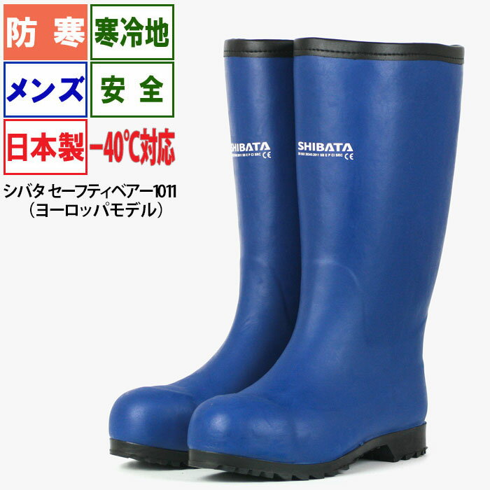 寒冷地作業用長靴 防寒 安全 メンズ 日本製　シバタ セーフティーベア1011 ヨーロッパモデル